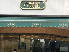 门面-六贤记(杭州龙湖滨江天街店)