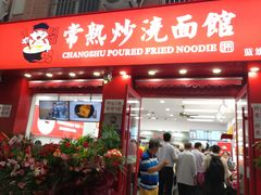 门面-常熟炒浇面馆(蓝旗街店)