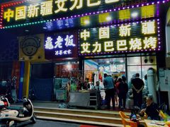 门面-中国新疆艾力巴巴烧烤(银湾居店)