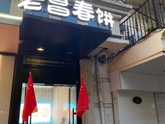 门面-老昌春饼(中央大街店)