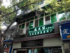 门面-清真盛志望麻酱酿皮·非遗老字号