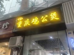 门面-陈记重庆鸡公煲