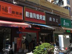 门面-广达眼镜炖罐(广达店)
