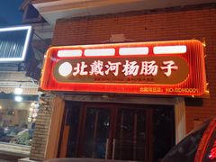 -北戴河杨肠子(联峰路店)