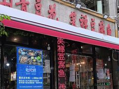 -青山青豆花·笑禅豆腐鱼(黄泥塝店)