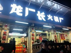 门面-龙厂长老火锅(抚琴店)