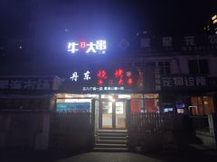 门面-丹东立强海鲜烧烤·牛B大串(星海店)