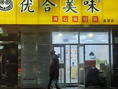 -优合美味(金源时代商务中心店)