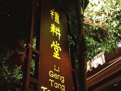 -礼耕堂·百年茶人餐厅(梅家坞店)