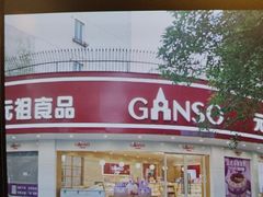 -GANSO元祖食品(莘潭店)