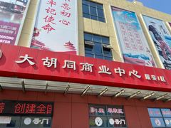 -万隆大胡同商业中心