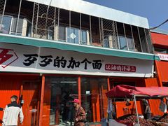 -歹歹的加个面过油肉拌面(贵州路店)