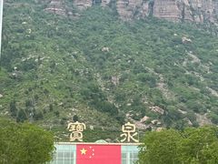 -河南宝泉旅游区