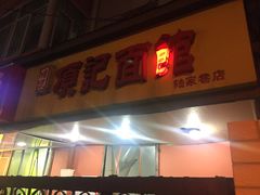 门面-项记面馆(明瓦廊店)