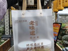 -绍兴老味道·非遗门店(银泰城店)