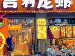 -吉利龙虾·新派海鲜烧烤