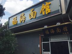 -福海面馆(阳曲店)