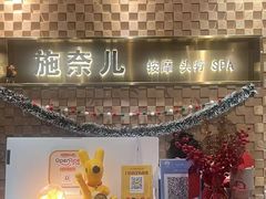 -施奈儿.洗头頭療.按摩SPA.采耳(上梅林店)