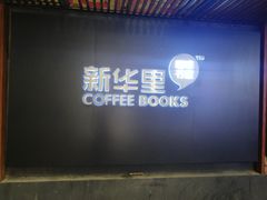 -新华里咖啡书吧(新华书店小寨店)