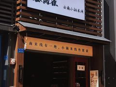 -叁窝雀·云南小锅米线(万象汇店)