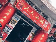 -天天沸腾(东港路店)