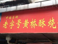 -上好酥烧饼(虹桥中心店)