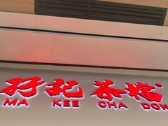 -孖记茶档·热腾茶餐(荔湾领展广场店)