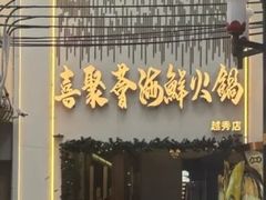 -喜聚薈·花膠雞海鮮火鍋(越秀店)