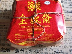 -清真全盛斋传统糕点(西羊市店)