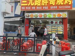 -三元路胖哥烧烤