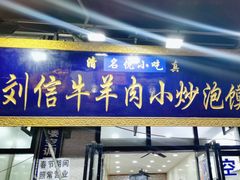 -刘信牛羊肉小炒泡馍(回民街店)