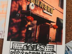 -哈尔滨北方国际青年旅舍(中央大街店)