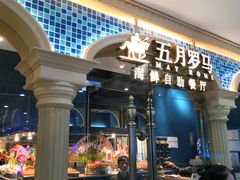 -五月罗马海鲜自助餐厅(陆家嘴店)