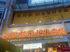 -沙胆彪炭炉牛杂煲(上海日月光广场店)