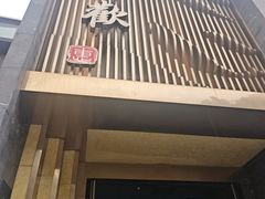 -狮王府淮扬菜(百家湖1912店)