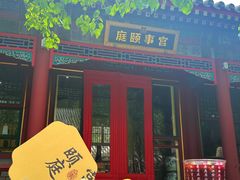 -宫事颐庭·老佛爷贵寿下午茶(颐和园店)