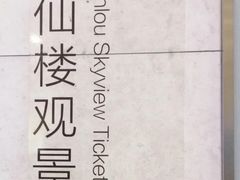 -WFC会仙楼观景台