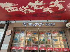 -西塔老太太泥炉烤肉(北京双井店)