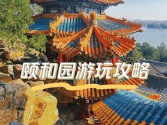 -颐和园
