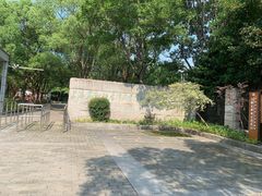 -吴淞炮台湾湿地森林公园烧烤区