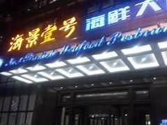 门面-海景壹号大酒店(滨湖店)