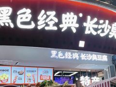 -黑色经典臭豆腐·湖南特产(太平街口店)
