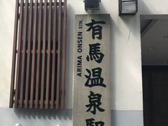-有马温泉 竹取亭円山温泉旅馆