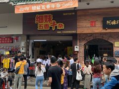 门面-细妹五香牛杂(步行街店)