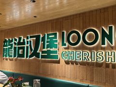 -龙治汉堡(中华城店)
