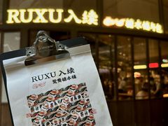 -RUXU入续糖水铺与包(卓悦中心店)