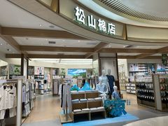 -松山棉店(长楹天街购物中心店)