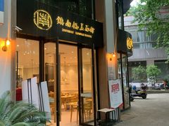 门面-镇南锅盖面馆(解放路店)