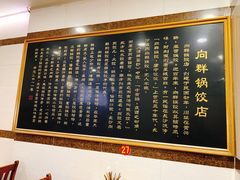 -向群锅饺(登高路店)