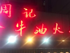 门面-周记全牛油火锅